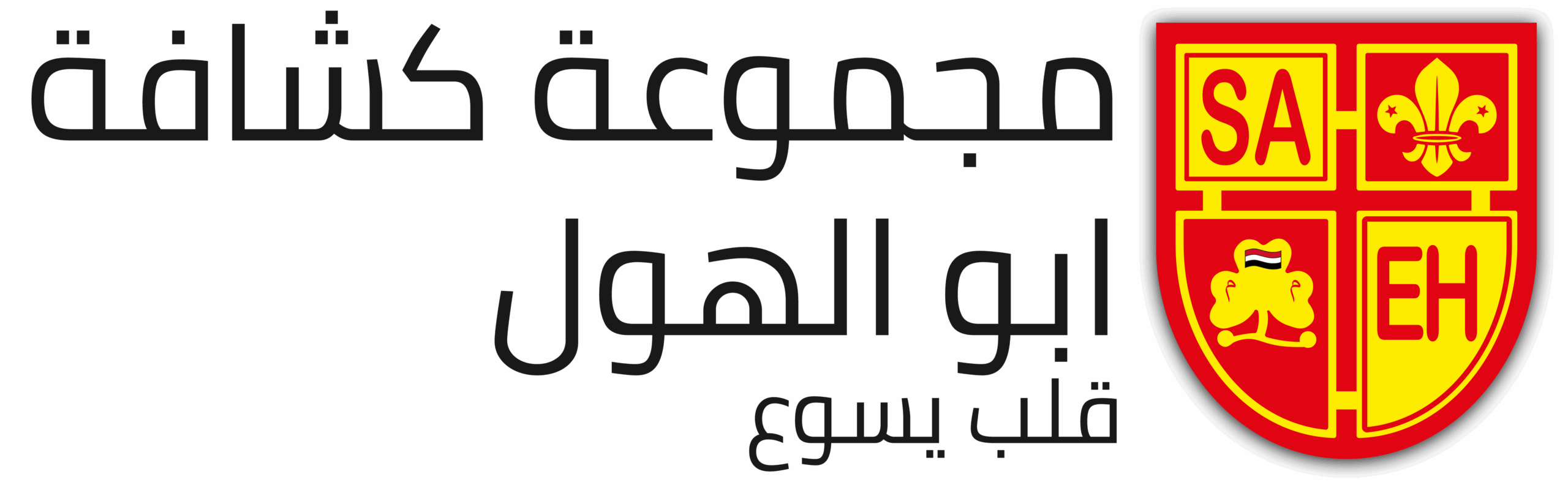 مجموعة كشافة ابو الهول - قلب يسوع